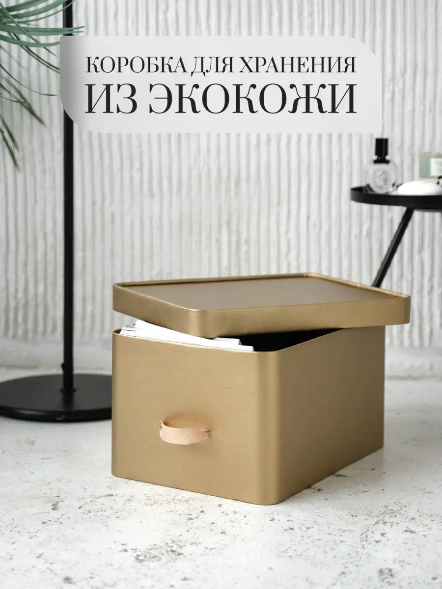 Коробка для хранения из экокожи