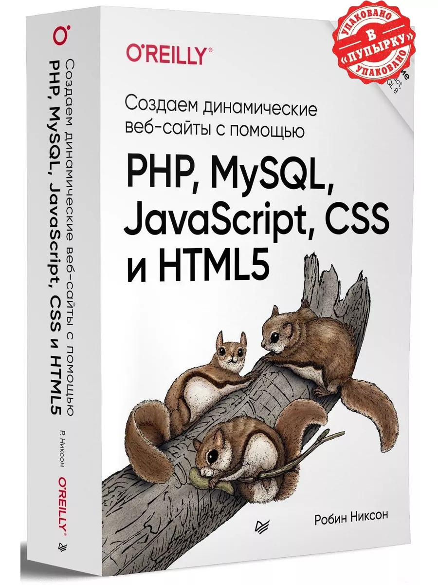 Создаем динамические веб-сайты ПИТЕР 140470594 купить за 2 743 ₽ в  интернет-магазине Wildberries