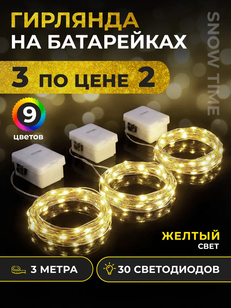 Гирлянда на батарейках роса 3м 3шт