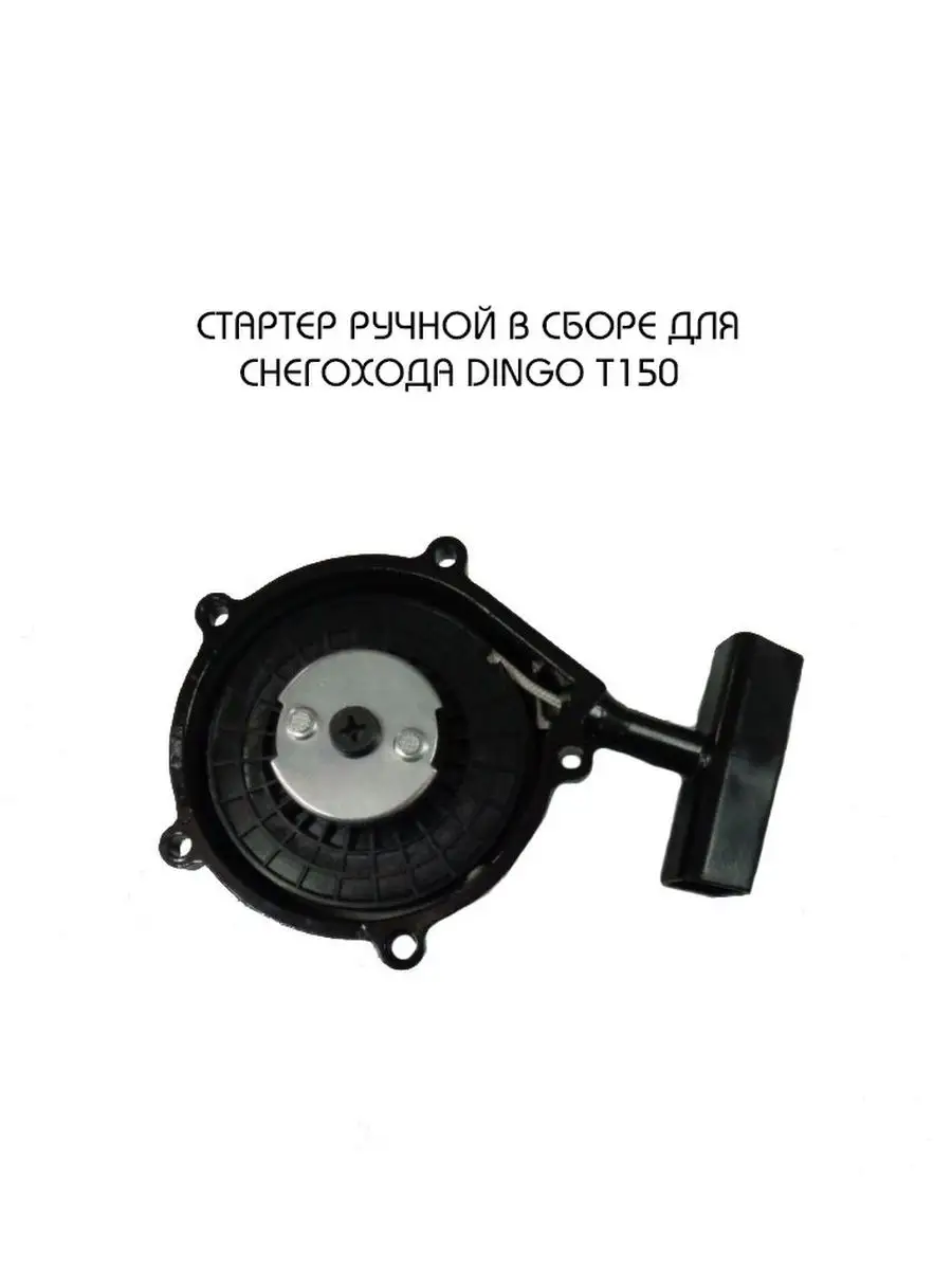 Стартер ручной DINGO T150 Mopedmarket 140472322 купить в интернет-магазине  Wildberries