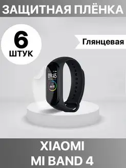 Защитная пленка для фитнес-браслета Xiaomi Mi band 3 4 5 Profit 140473921 купить за 213 ₽ в интернет-магазине Wildberries