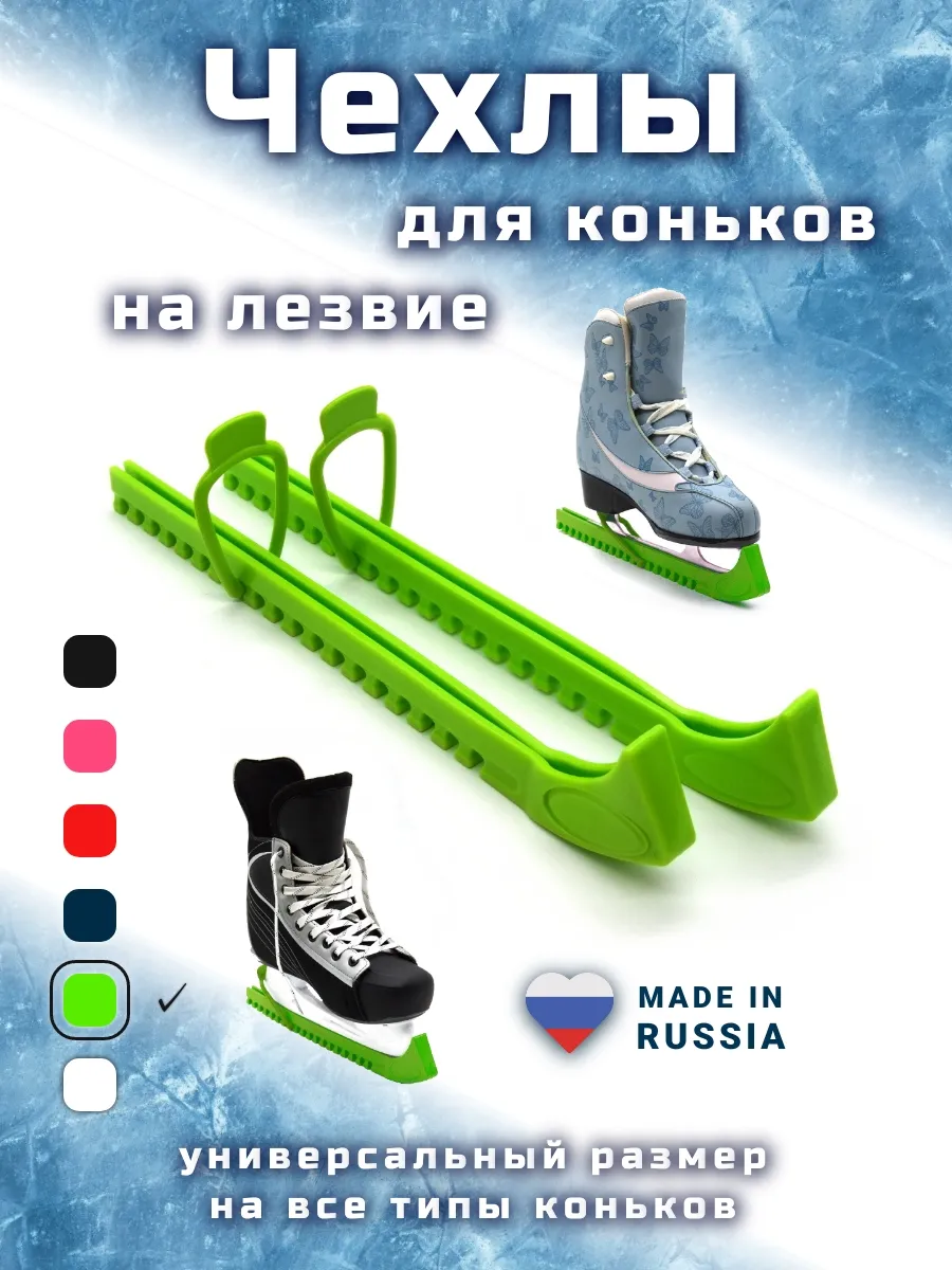 Чехлы для коньков на лезвие