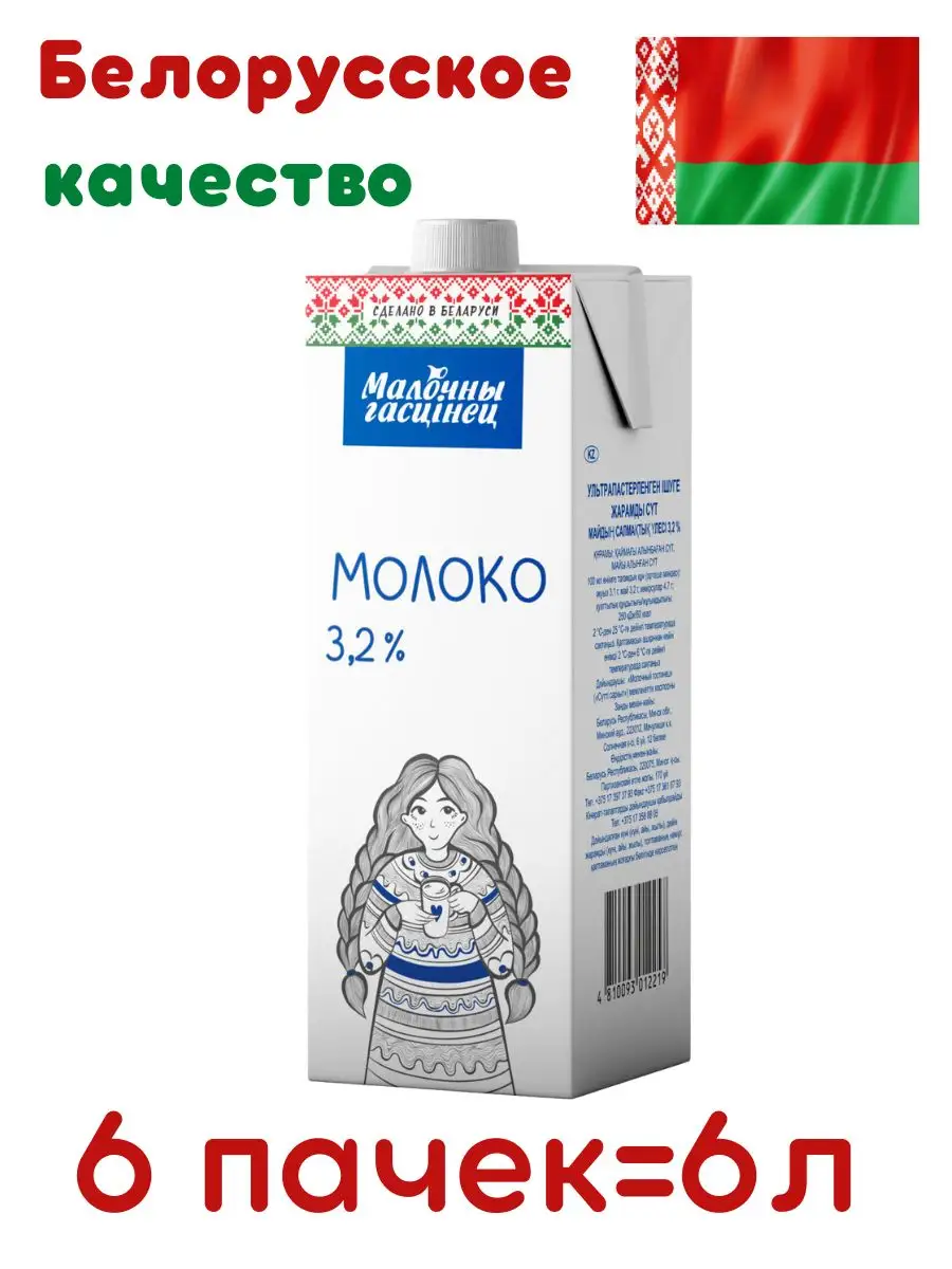 Белорусское Молоко ультрапастеризованное 3,2% Беларусь Малочны гасцiнец  140475931 купить в интернет-магазине Wildberries