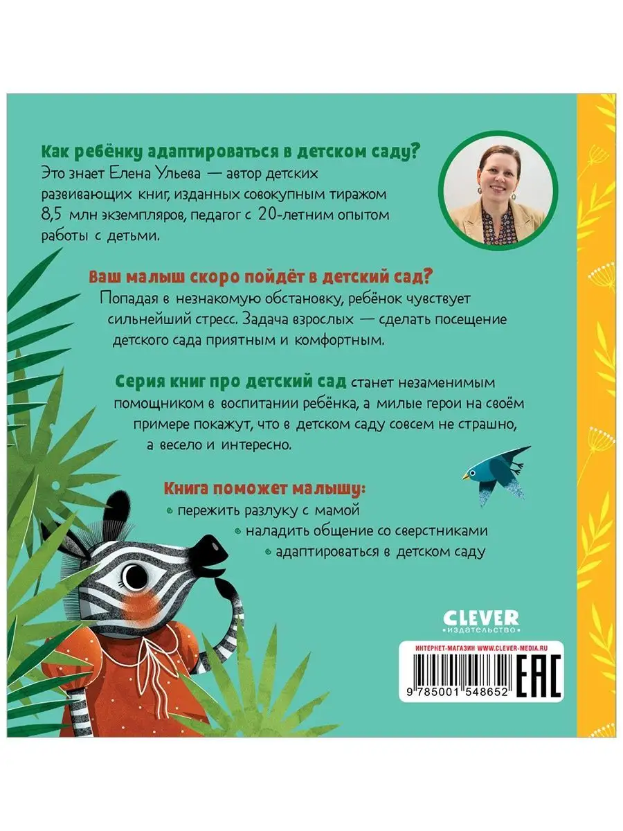 Детский сад без слёз / Сказки, книги для детей 2-4 года Издательство CLEVER  140477657 купить за 210 ₽ в интернет-магазине Wildberries