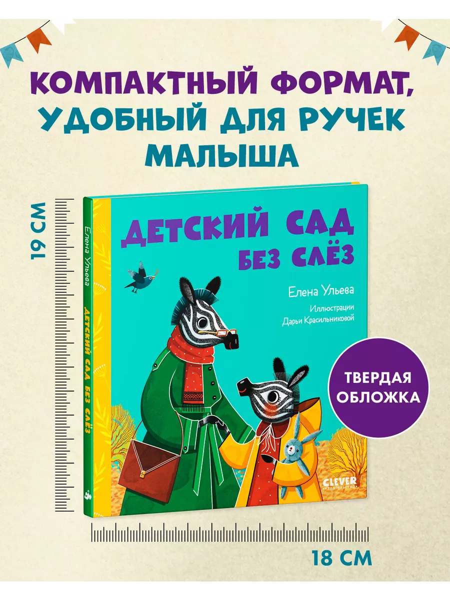 Детский сад без слёз / Сказки, книги для детей 2-4 года Издательство CLEVER  140477657 купить за 231 ₽ в интернет-магазине Wildberries