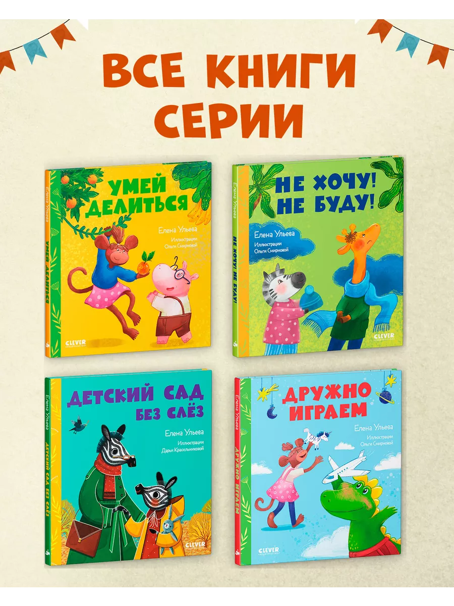 Детский сад без слёз / Сказки, книги для детей 2-4 года Издательство CLEVER  140477657 купить за 231 ₽ в интернет-магазине Wildberries