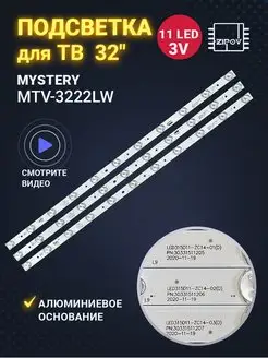 Подсветка LED315D11-ZC14 для ТВ Mystery MTV-3222LW Zipov 140478977 купить за 1 192 ₽ в интернет-магазине Wildberries