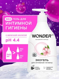 Гель для интимной гигиены женский 540 мл с молочной кислотой WONDER LAB 140480563 купить за 256 ₽ в интернет-магазине Wildberries