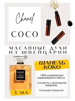 Coco Шанель Коко масляные духи Ретро GET PARFUM 140481702 купить за 347 ₽ в интернет-магазине Wildberries