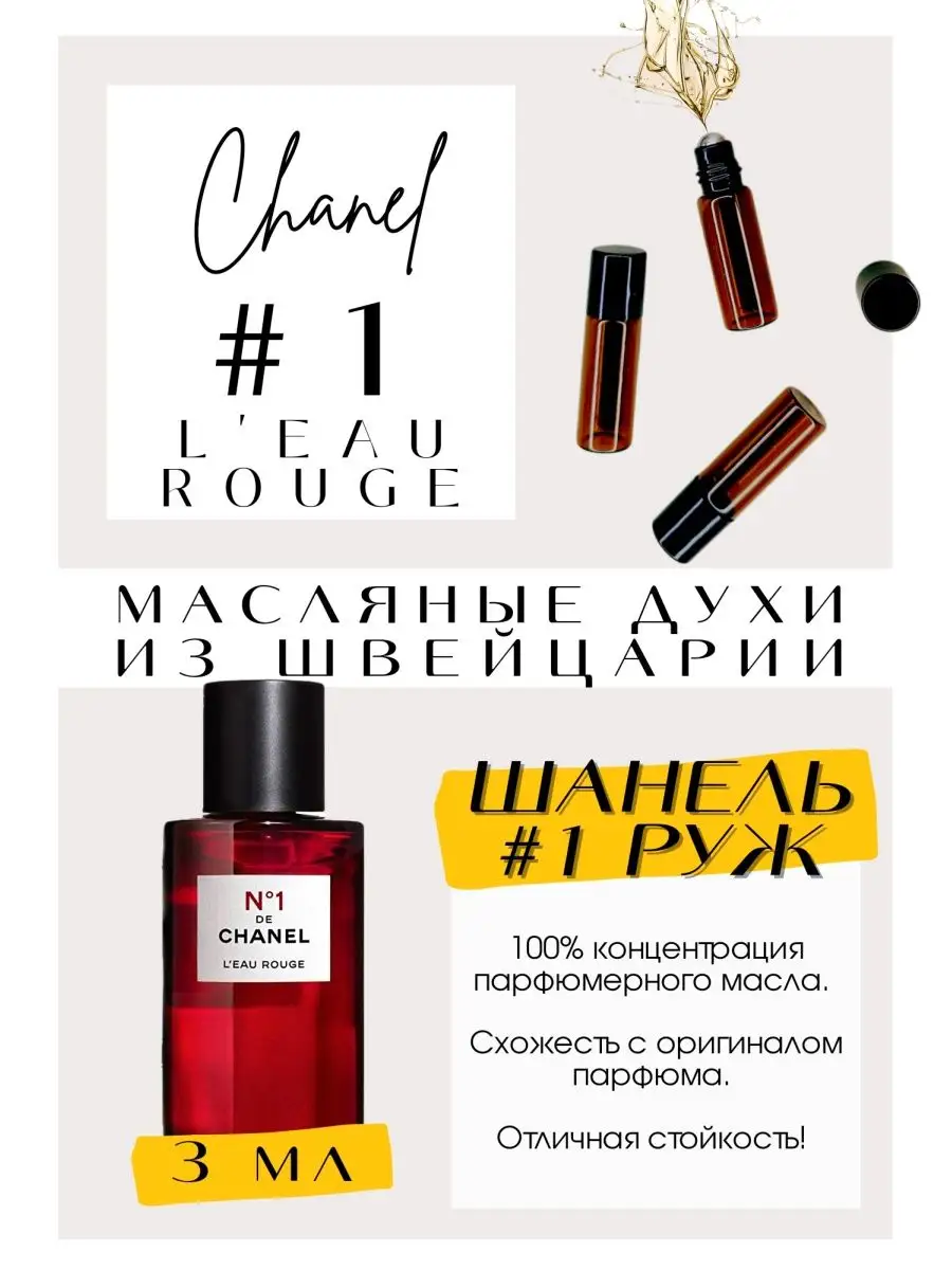 Шанель Номер 1 Руж масляные духи GET PARFUM 140481715 купить за 296 ₽ в  интернет-магазине Wildberries