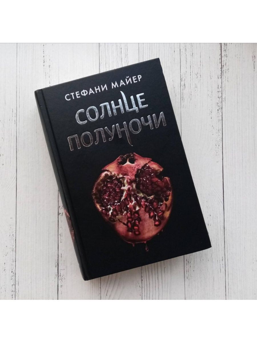 Книги стефани майер солнце полуночи. Солнце полуночи Стефани Майер книга.