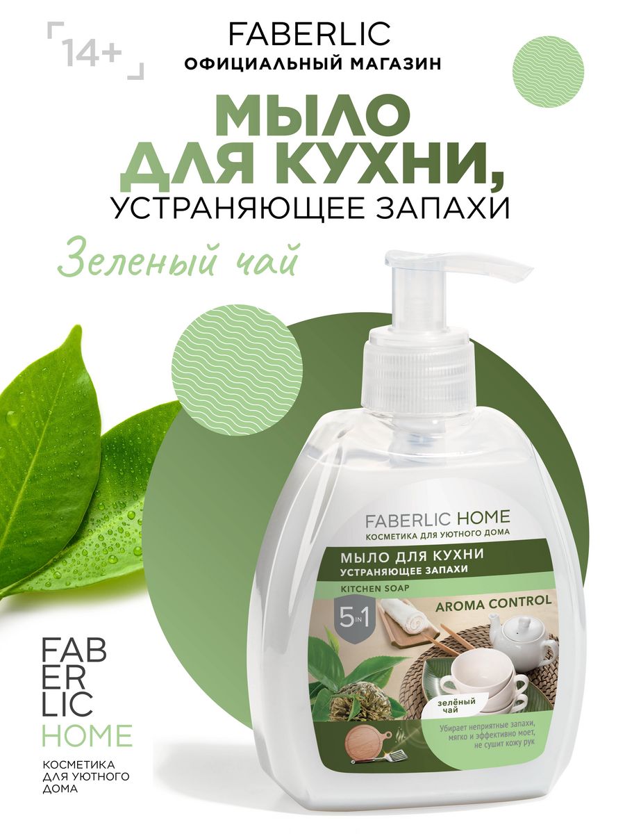 Мыло для кухни «Зеленый чай» FABERLIC HOME Фаберлик Faberlic 140482113  купить за 156 ₽ в интернет-магазине Wildberries