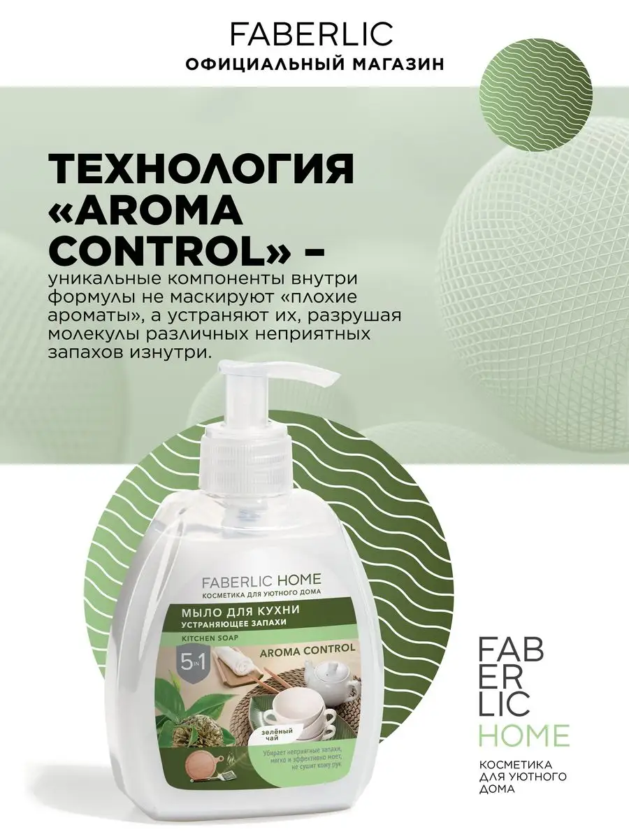 Мыло для кухни «Зеленый чай» FABERLIC HOME Фаберлик Faberlic 140482113  купить за 156 ₽ в интернет-магазине Wildberries