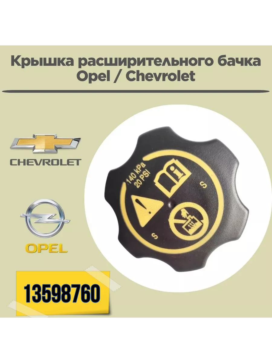 Крышка расширительного бачка OPEL CHEVROLET DAEWOO 140482288 купить за 680  ₽ в интернет-магазине Wildberries