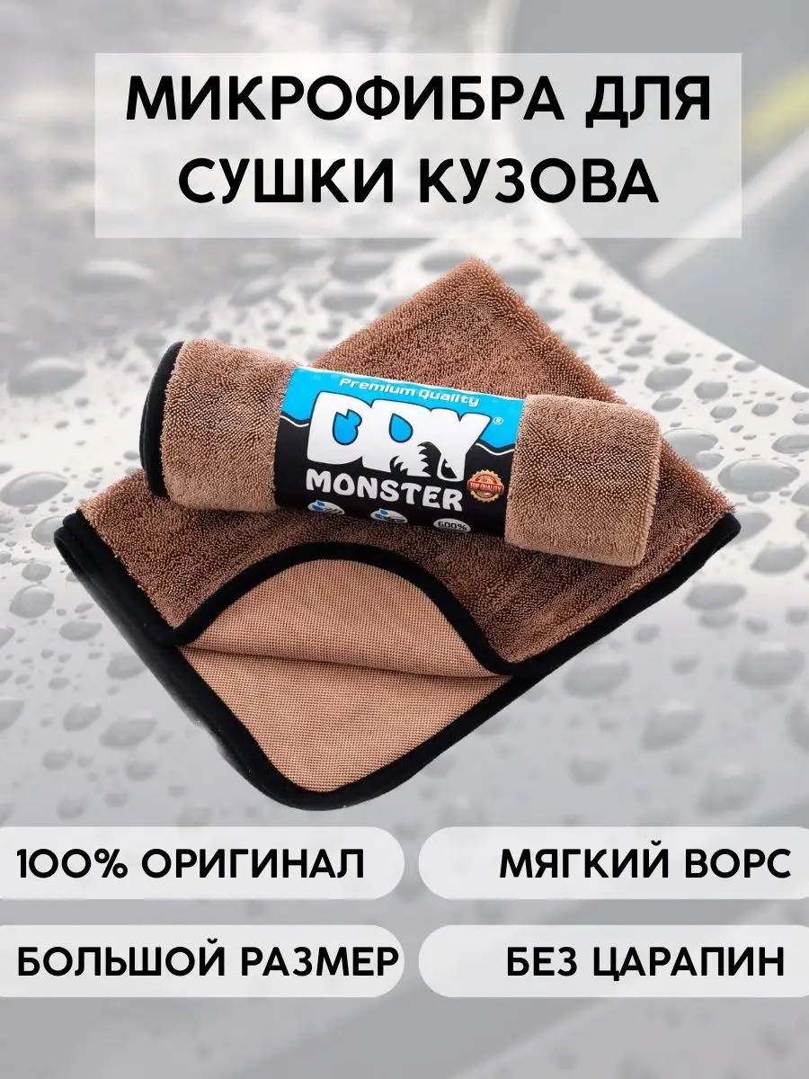 Dry Monster - полотенце из микрофибры для сушки 50х60 см DRY MONSTER  140482522 купить за 873 ₽ в интернет-магазине Wildberries