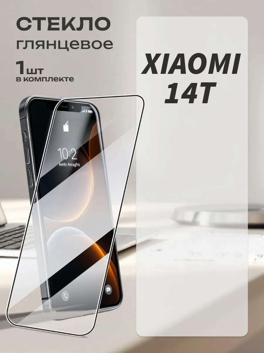 Защитное стекло для Xiaomi 14T