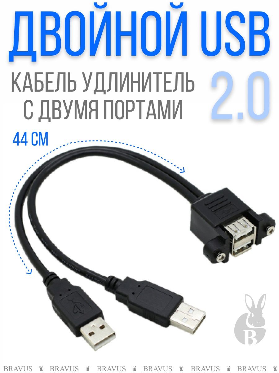 Двойной USB 2.0 кабель с двумя портами удлинитель 40 см Bravus 140482771  купить в интернет-магазине Wildberries