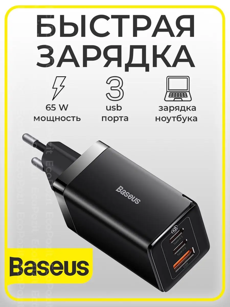 Зарядное устройство для телефона 65W USB + 2 Type-C BASEUS 140483907 купить  за 2 458 ₽ в интернет-магазине Wildberries