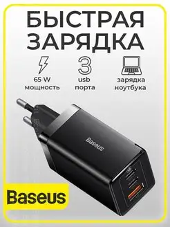 Зарядное устройство для телефона 65W USB + 2 Type-C BASEUS 140483907 купить за 2 458 ₽ в интернет-магазине Wildberries