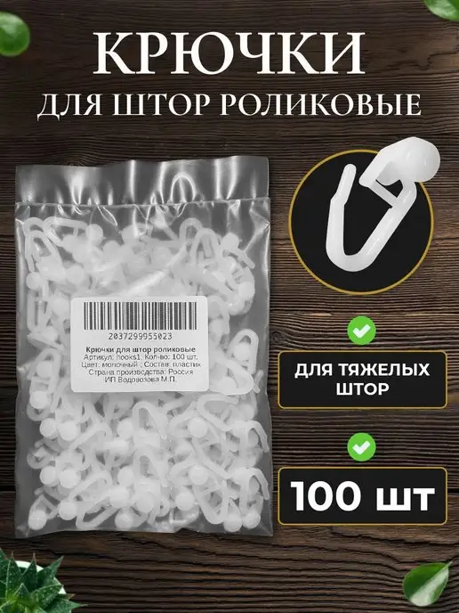 VBonuSSakh Крючки для штор и карнизов 100 штук