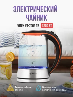 Чайник стеклянный VITEK VT-7005 TR Vitek 140485171 купить за 1 736 ₽ в интернет-магазине Wildberries