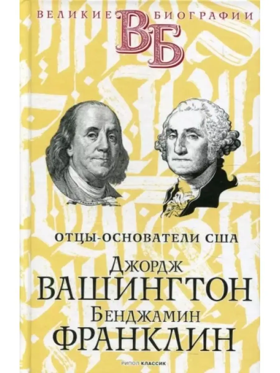 Отцы основатели США. Дж. Вашингтон. Б. Франклин Рипол Классик 140485617  купить в интернет-магазине Wildberries