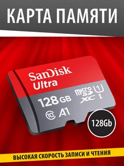 Карта памяти MicroSD 128 ГБ Class 10 Ultra UHS-I A1 Sandisk 140486923 купить за 1 343 ₽ в интернет-магазине Wildberries