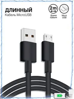 Кабель Micro USB, 2 метра Зарядка 140487646 купить за 339 ₽ в интернет-магазине Wildberries