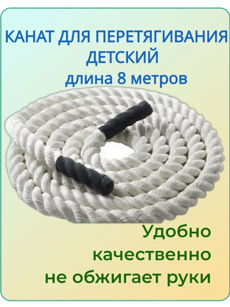 Детский спортивный канат для перетягивания 8 метров