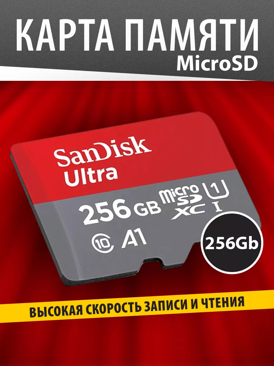 Карта памяти microSD 256 ГБ Class 10 Ultra UHS-I A1 120 Mbs Sandisk  140491144 купить за 2 355 ₽ в интернет-магазине Wildberries