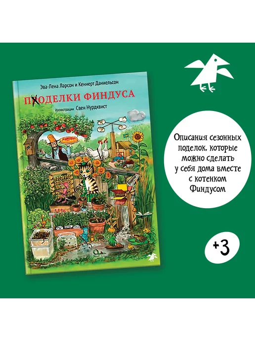 Издательство Белая ворона Поделки Финдуса