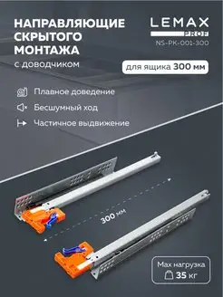 Шариковые направляющие скрытого монтажа для ящиков 300 мм Lemax prof 140494002 купить за 467 ₽ в интернет-магазине Wildberries