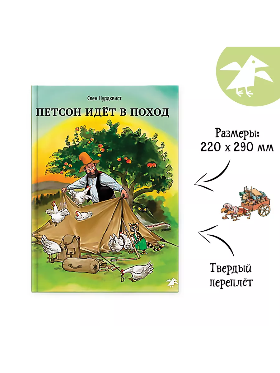 Петсон идет в поход Издательство Белая ворона 140494135 купить за 572 ₽ в  интернет-магазине Wildberries