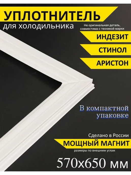 Indesit Уплотнитель для холодильника резинка Индезит Стинол