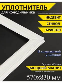 Уплотнитель для холодильника Indesit резинка Индезит Стинол indesit, не оригинал (аналог) 140495468 купить за 667 ₽ в интернет-магазине Wildberries