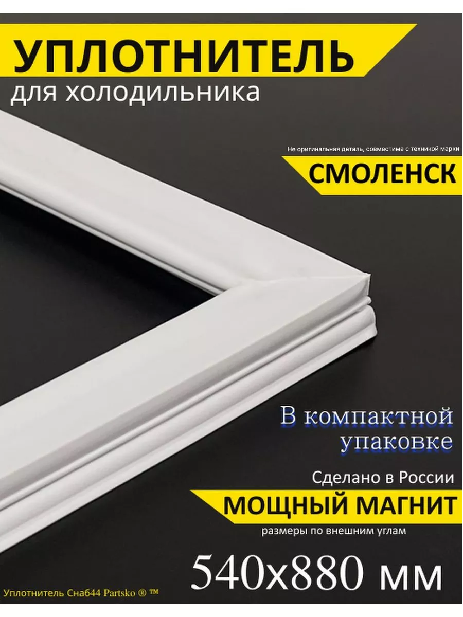 Уплотнитель для холодильника Смоленск 2 Смоленск 140495689 купить в  интернет-магазине Wildberries