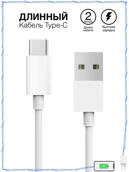 Зарядка Кабель Type-C - USB 2 метра