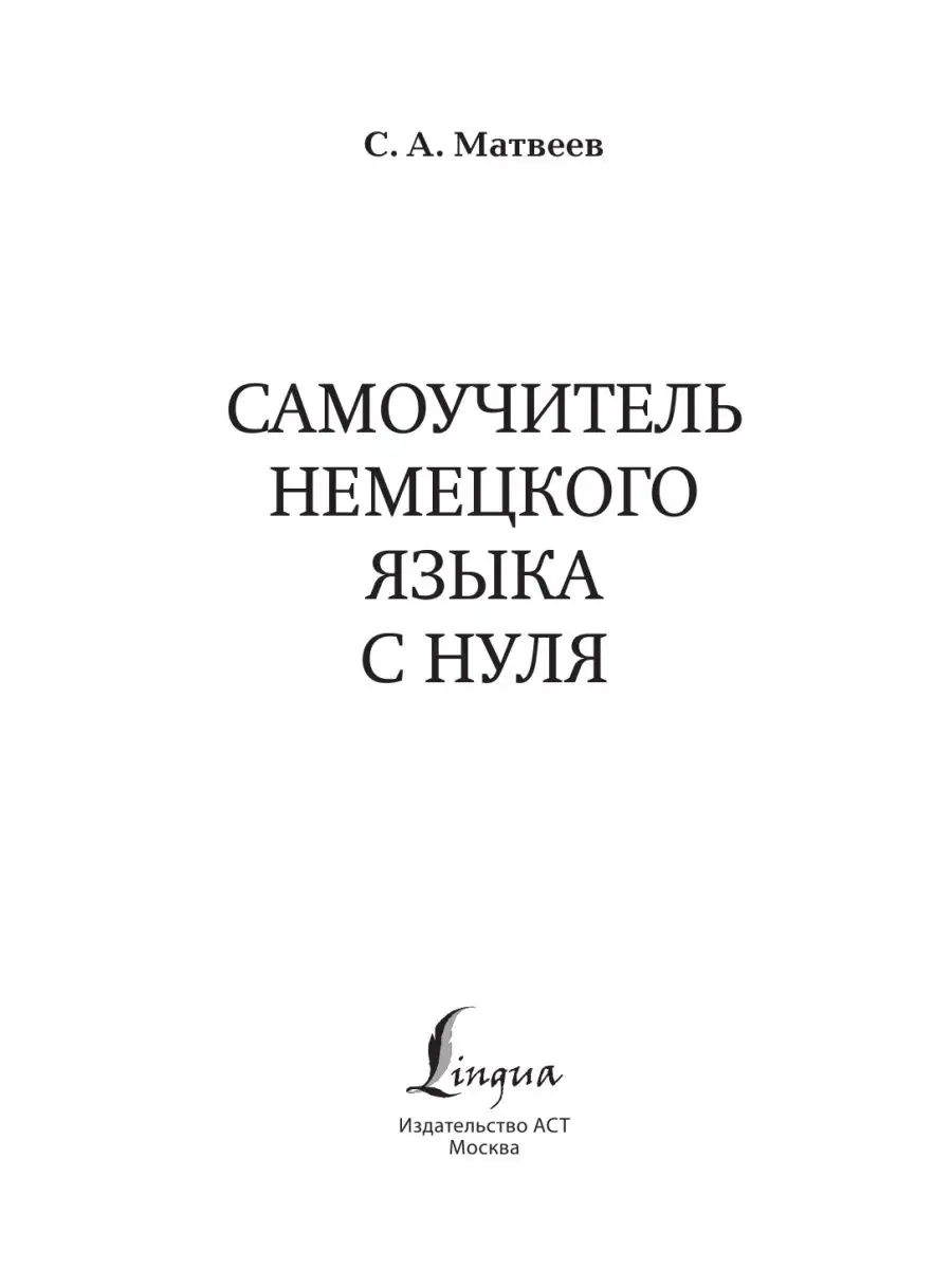 Самоучитель немецкого языка с нуля Издательство АСТ 140496538 купить за 553  ₽ в интернет-магазине Wildberries