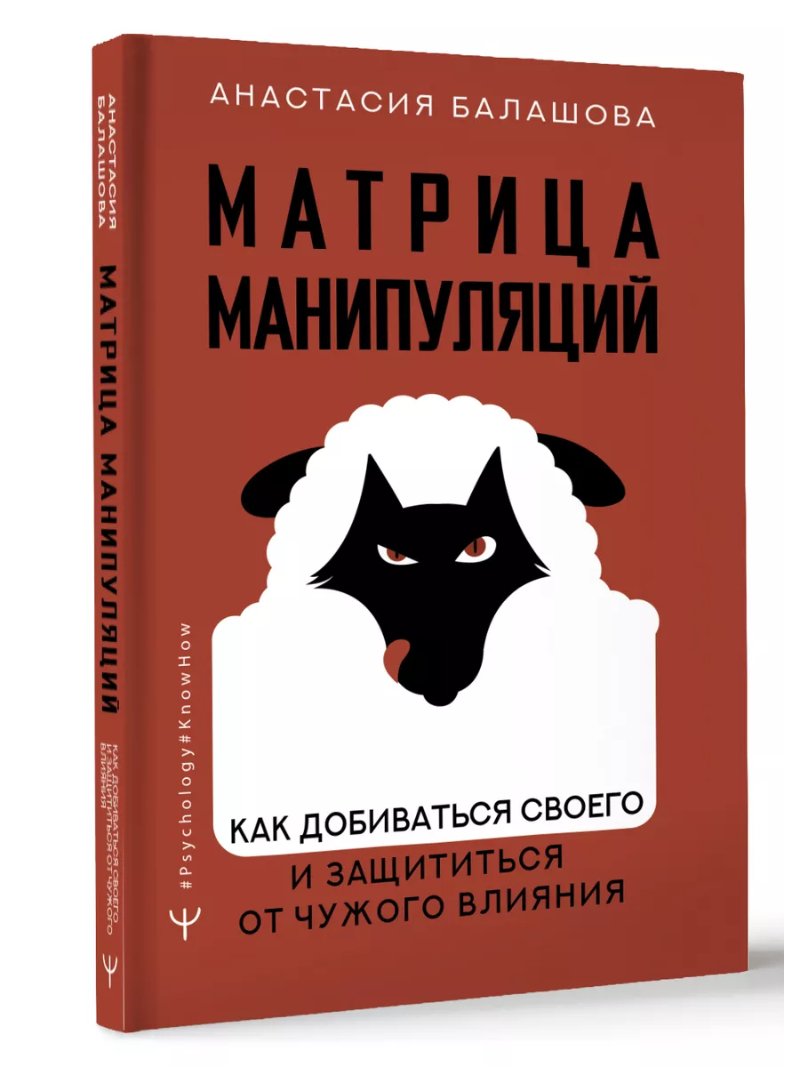 Матрица манипуляций. Как добиваться своего и защититься от Издательство АСТ  140496554 купить за 431 ₽ в интернет-магазине Wildberries