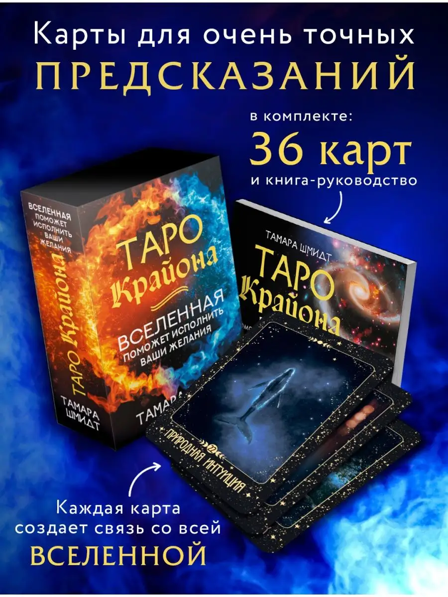 Таро Крайона. Вселенная поможет исполнить ваши желания Издательство АСТ  140496556 купить за 615 ₽ в интернет-магазине Wildberries