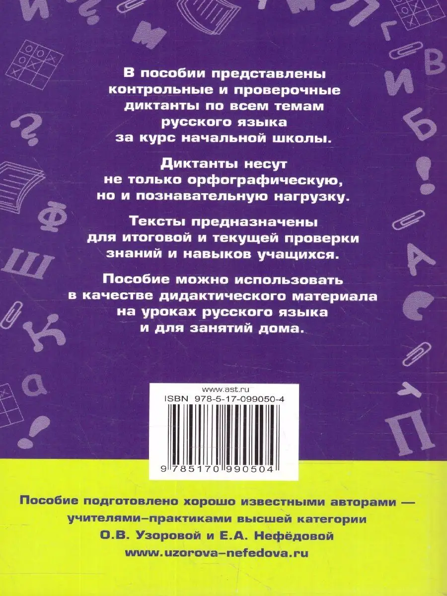 Диктанты по русскому языку 1-4 классы Издательство АСТ 140497465 купить за  236 ₽ в интернет-магазине Wildberries