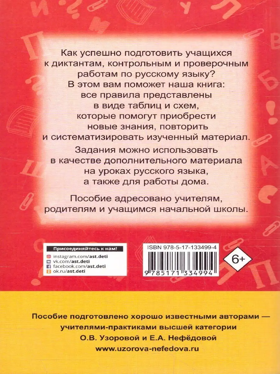 Русский язык в схемах и таблицах 1-4 классы Издательство АСТ 140497507  купить за 246 ₽ в интернет-магазине Wildberries