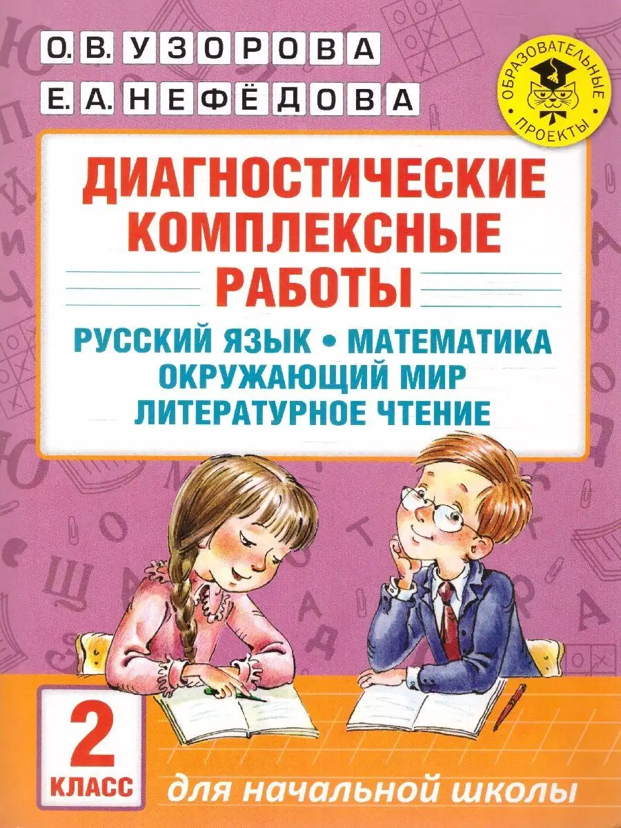 Диагностические комплексные работы 2 класс Издательство АСТ 140497510  купить в интернет-магазине Wildberries