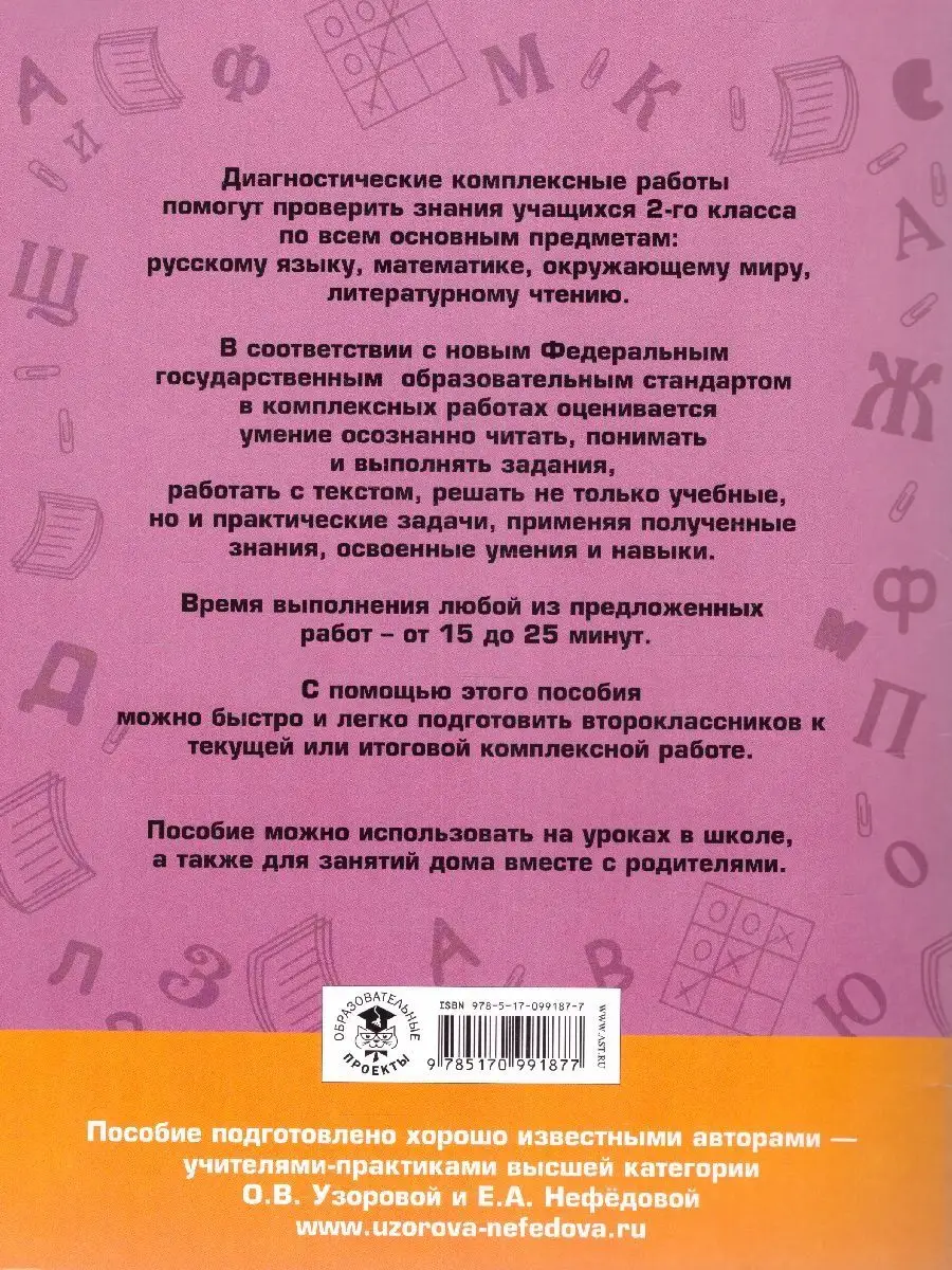 Диагностические комплексные работы 2 класс Издательство АСТ 140497510  купить в интернет-магазине Wildberries