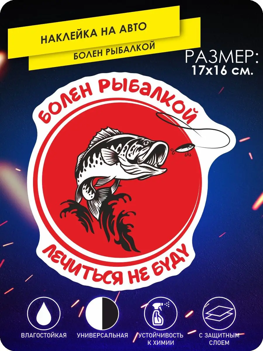 Наклейки на авто болен рыбалкой KA&CO 140498521 купить за 273 ₽ в  интернет-магазине Wildberries