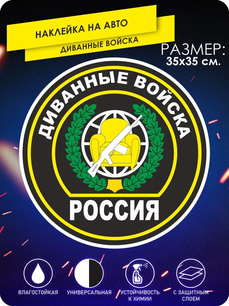 Наклейки на авто диванные войска KA&CO 140498522 купить за 362 ₽ в  интернет-магазине Wildberries