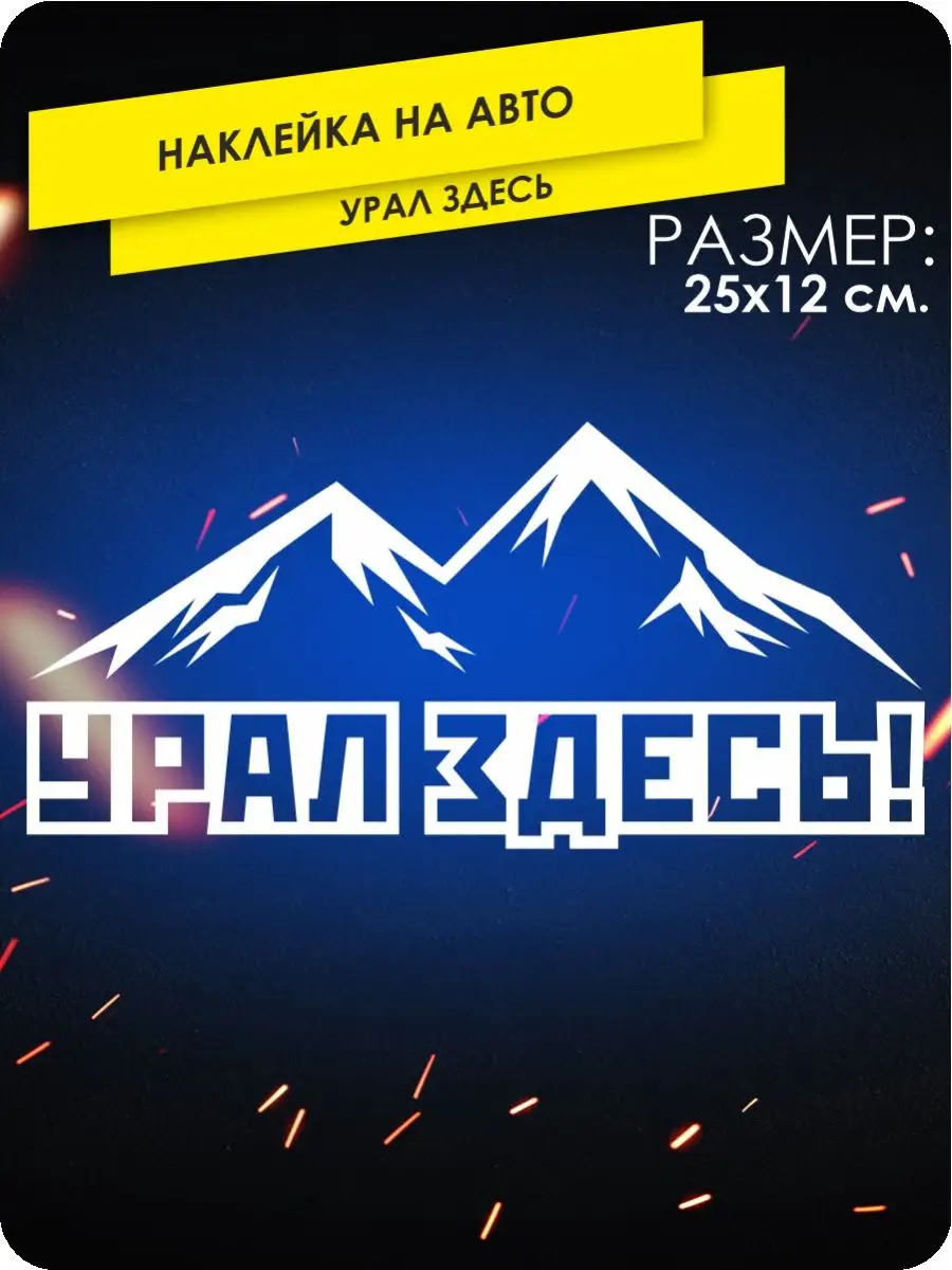 Наклейки на авто урал здесь KA&CO 140498538 купить за 287 ₽ в  интернет-магазине Wildberries