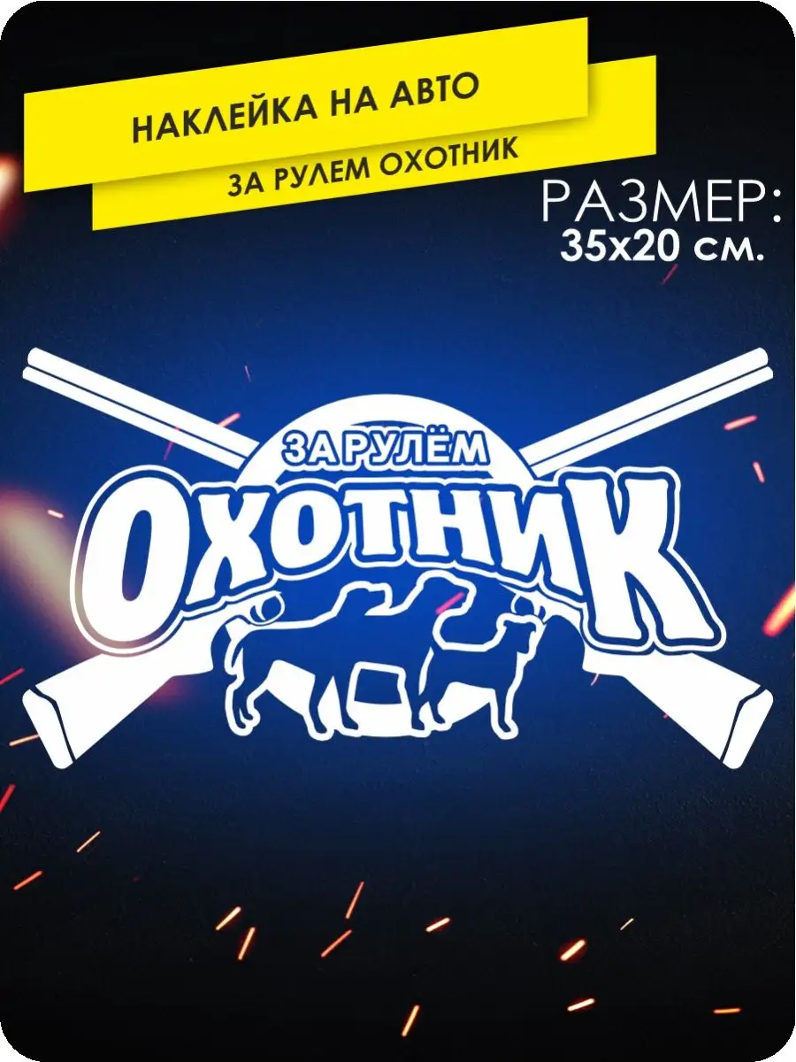 Наклейки на авто охотник за рулем KA&CO 140498554 купить за 312 ₽ в  интернет-магазине Wildberries