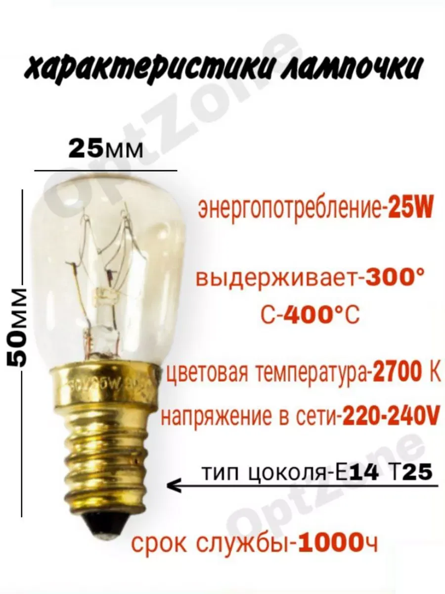 Лампочка для духовки жаростойкая Запчасти духового шкафа Лампа духового  шкафа Универсальная E14 25W 140505286 купить за 202 ₽ в интернет-магазине  Wildberries