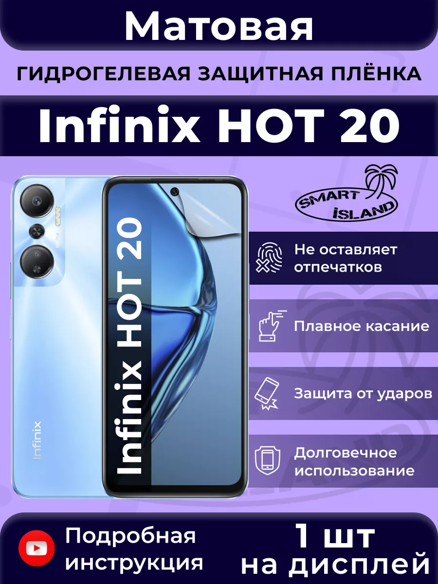 Гидрогелевая защитная плёнка для Infinix HOT 20 SMART iSLAND 140506040  купить за 269 ₽ в интернет-магазине Wildberries